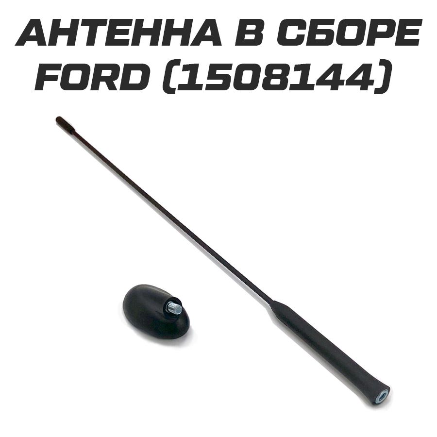 Антенна в сборе с опорой Ford Форд