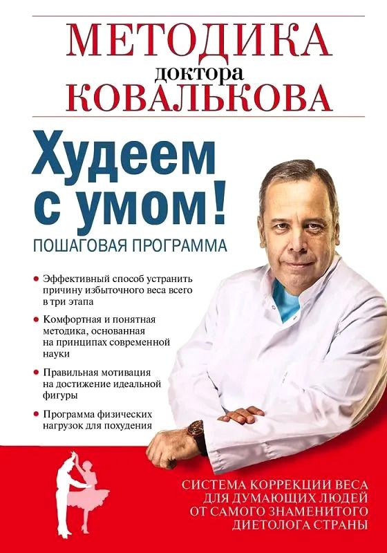 Худеем с умом! Методика доктора Ковалькова | Ковальков Алексей Владимирович