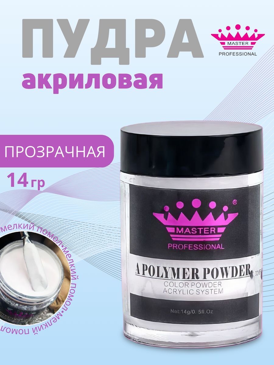 master professional /Акриловая пудра для ногтей Acrylic Powder /clear/14 гр