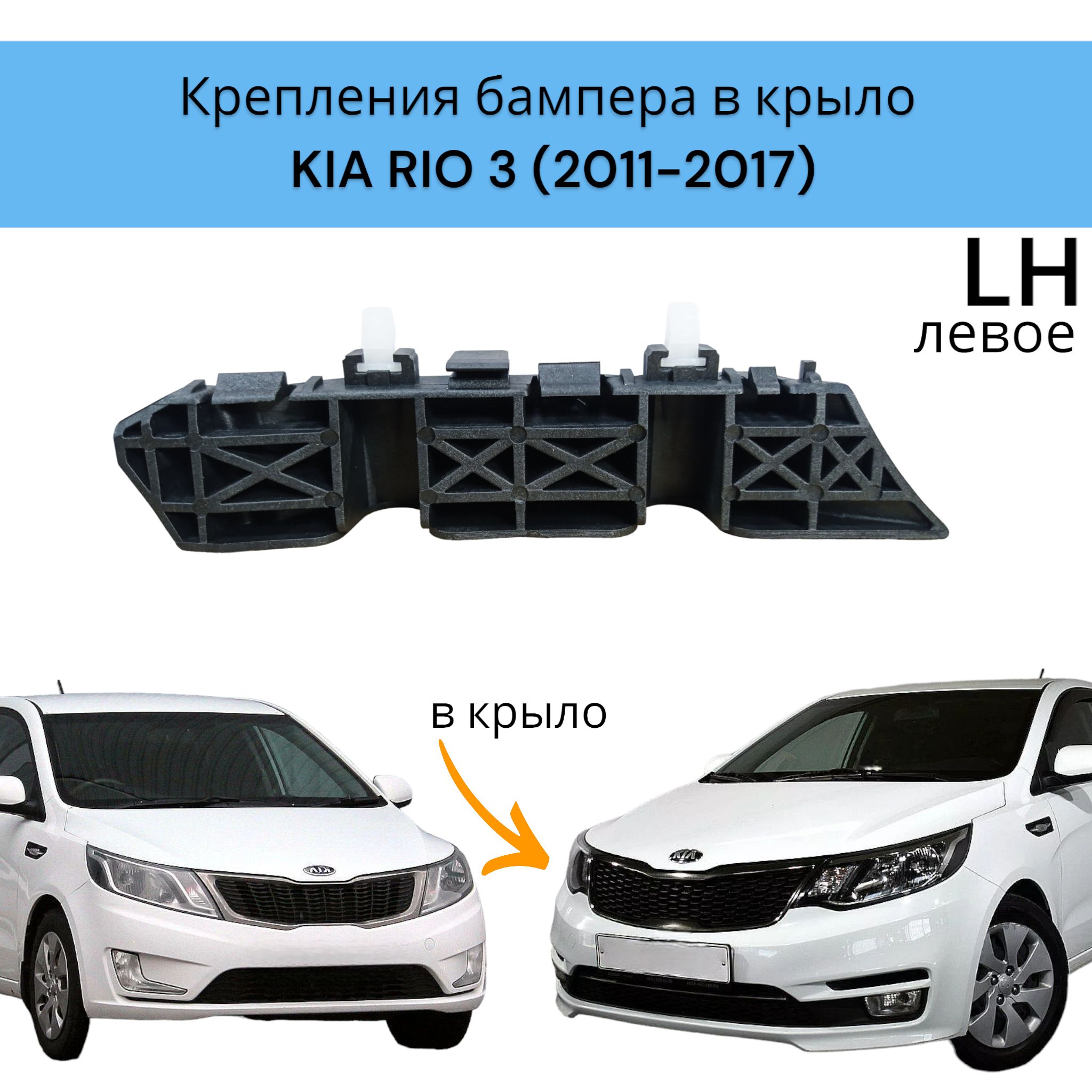 Крепления бампера ЛЕВОЕ в крыло Киа Рио 3 KIA RIO (2011-2017)