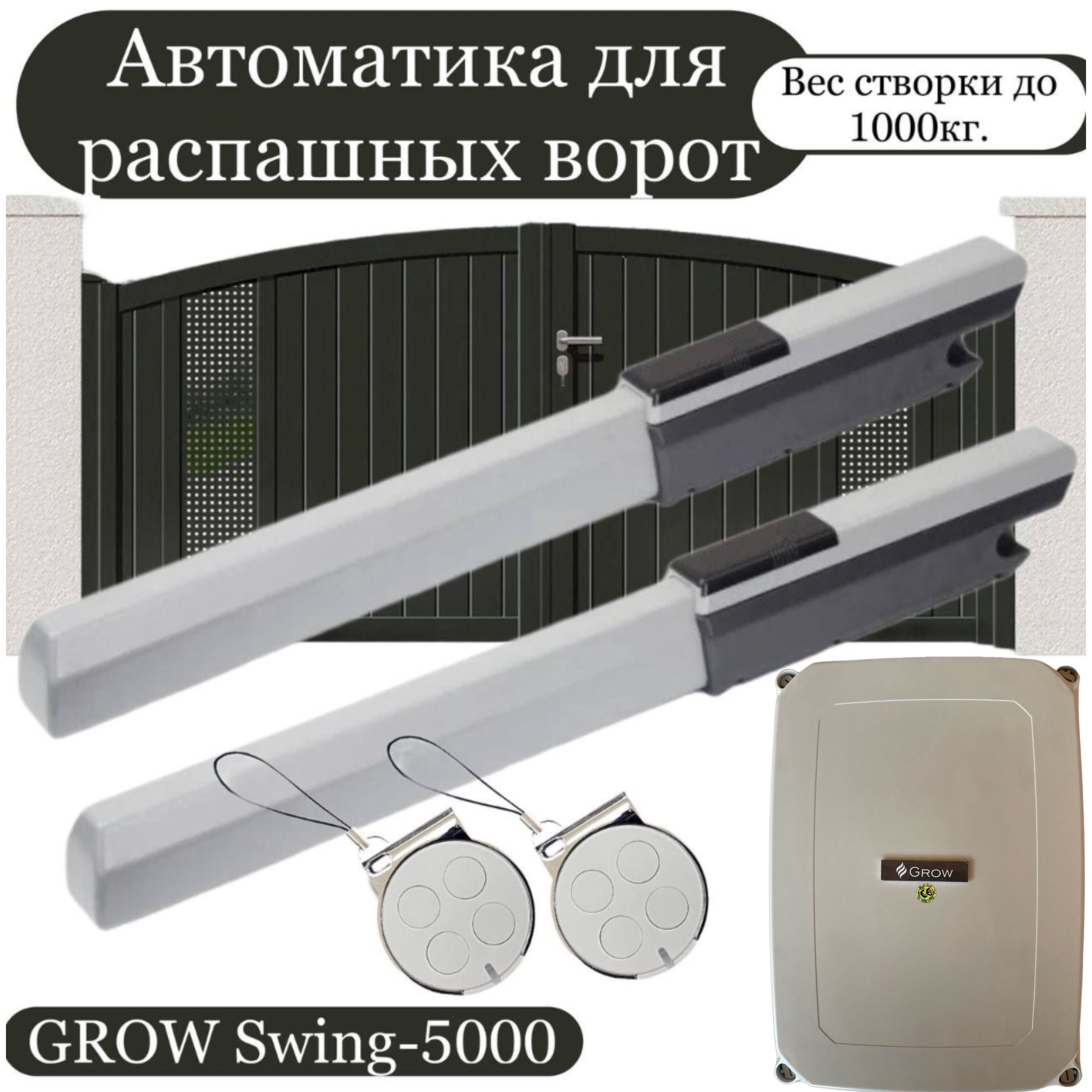 Автоматика для распашных ворот GROW Swing-5000 (1000кг на створку) - купить  с доставкой по выгодным ценам в интернет-магазине OZON (1418812075)