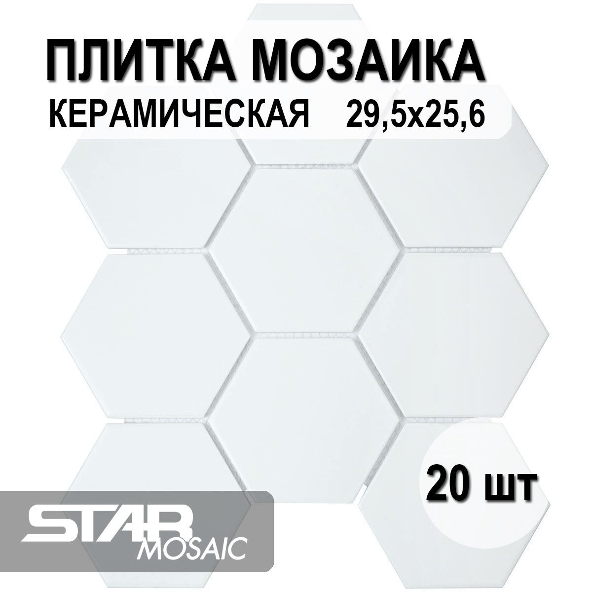 Плитка мозаика керамическая Starmosaic Hexagon big White Matt (FQ31000/SBH1005) 256х295х6, 20 шт/уп