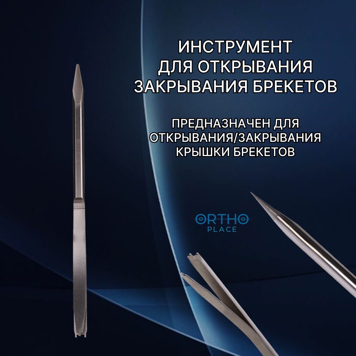 Инструмент для открывания и закрывания брекетов ORTHO.PLACE