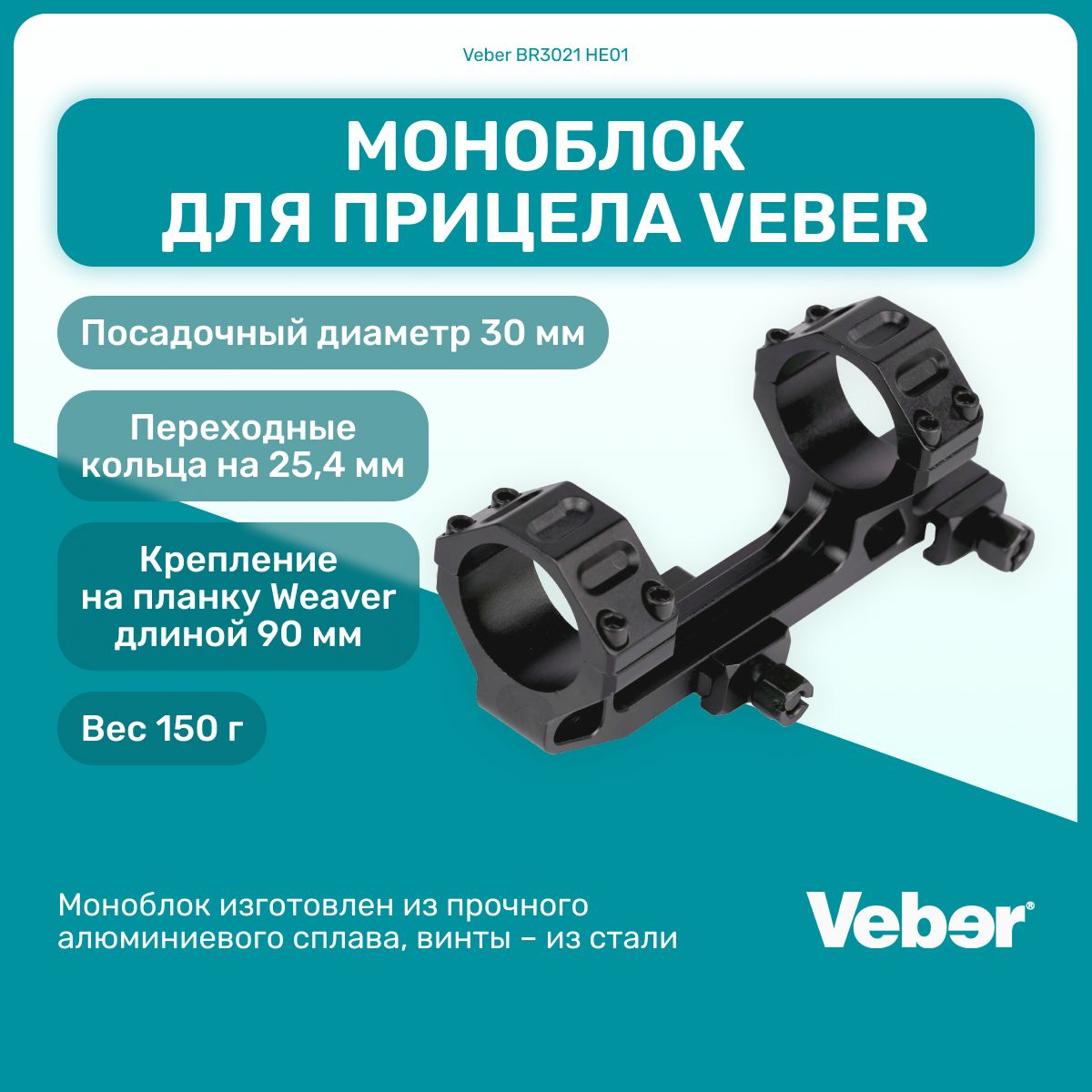 МоноблокдляприцелаVeberBR3021HE01,Weaver90мм,диаметр30мм,25,4мм,дляохоты,спортивнойстрельбы,активныйотдых