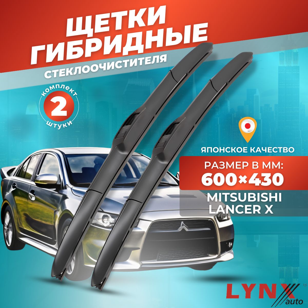 ДворникиавтомобильныенаMitsubishiLancerX/МитсубисиЛансер1020072008200920102011201220132014201520162017/щеткистеклоочистителягибридные