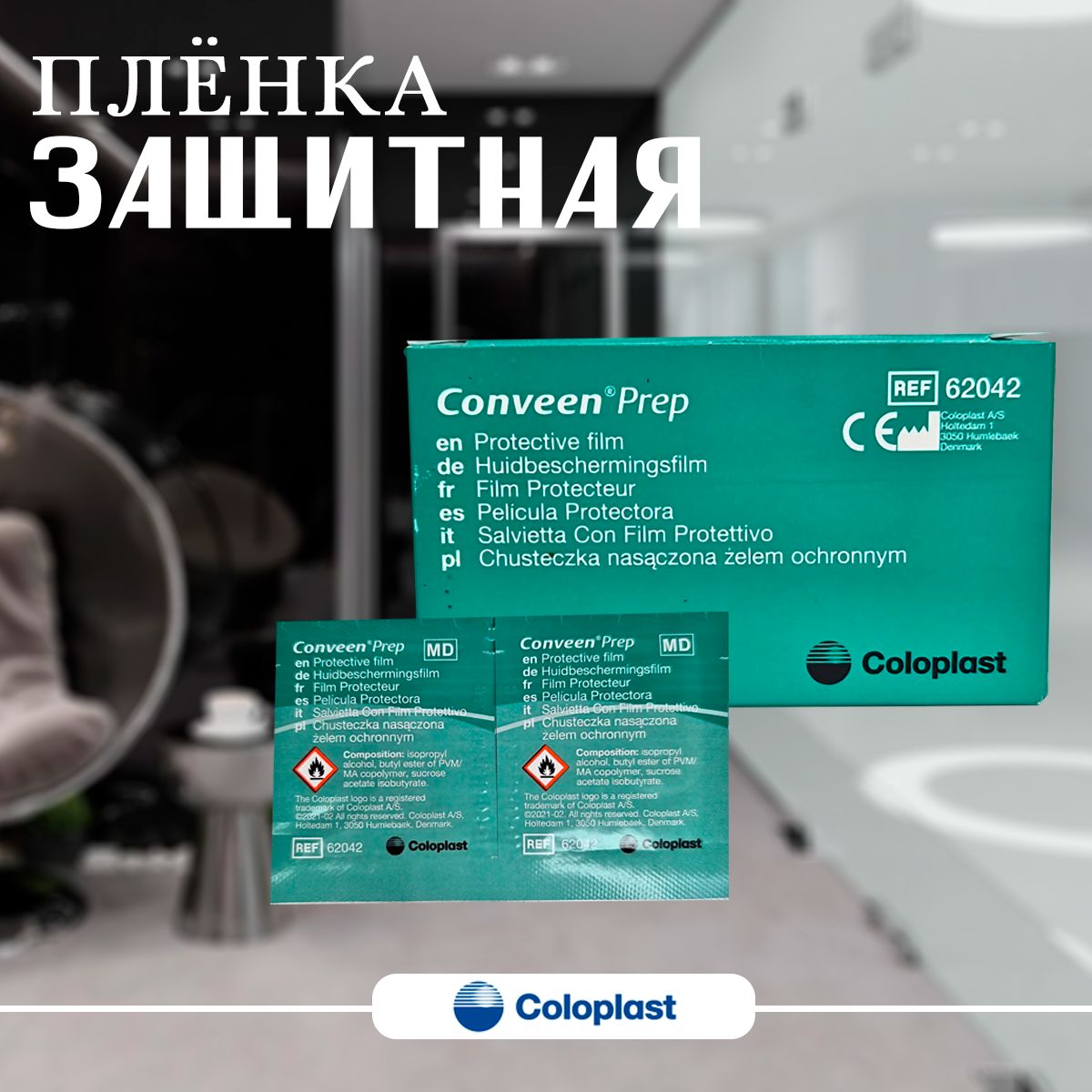 Защитная пленка "Преп" 54 шт, салфетки, Conveen 62042