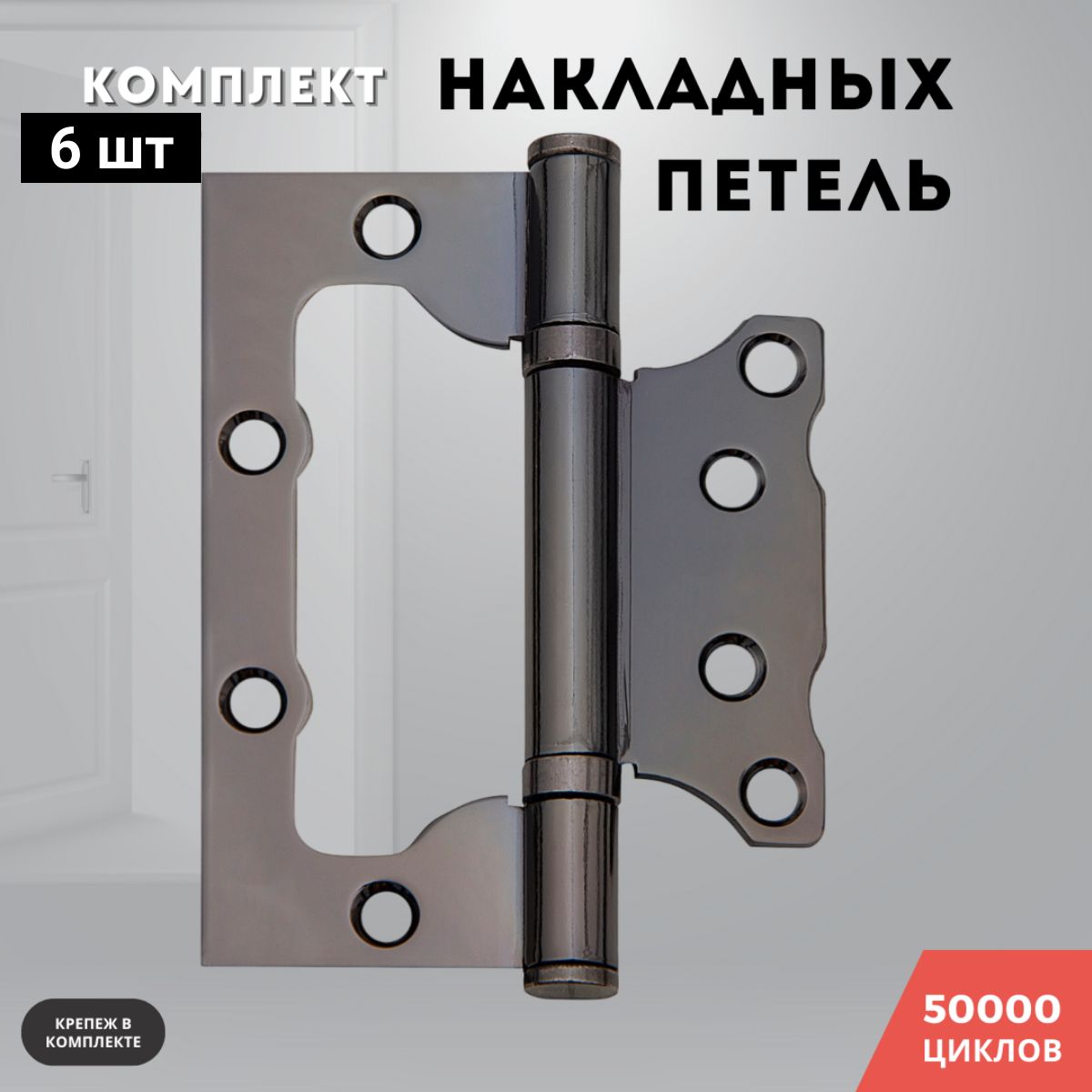 Петли для дверей черный никель накладные бабочки комплект 6 шт 100*75*2,5 2ВВ BH