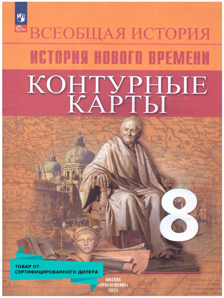 Всеобщая история 8 класс. История Нового времени. Контурные карты. ФГОС | Тороп Валерия Валерьевна