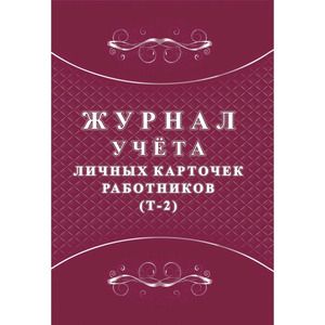 Журнал учета личных карточек работников (Т-2)