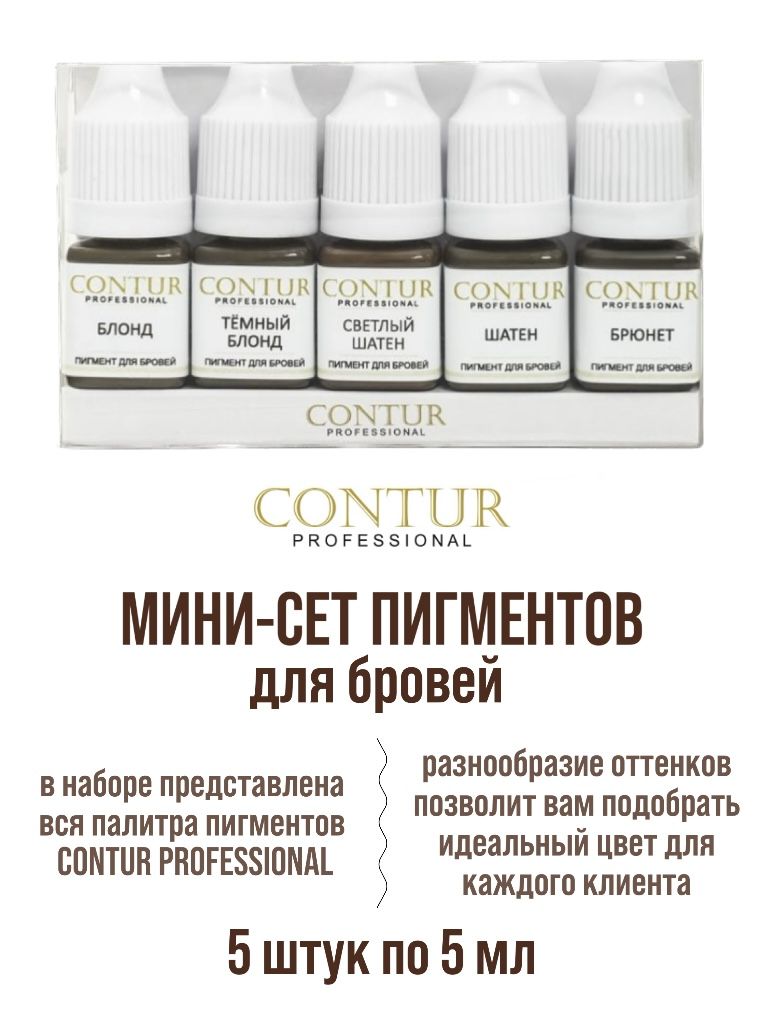 Мини-сет минеральных пигментов для перманентного макияжа бровей contur pro 5 пигментов в 5 мл