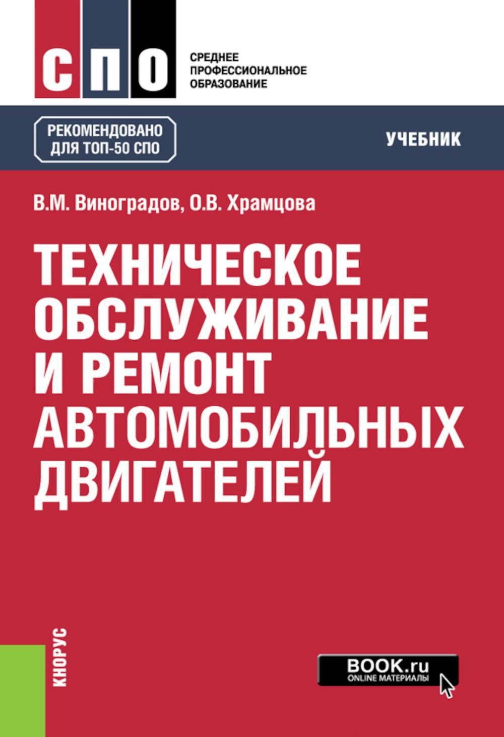 Техническое обслуживание и ремонт автомобильных двигателей: Учебник | Виноградов Виталий Михайлович, Храмцова Ольга Витальевна