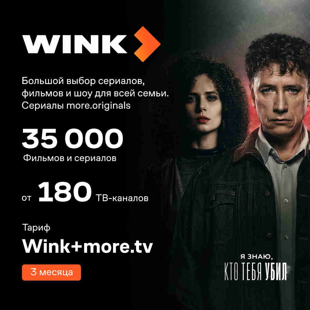 Подписка Wink+more.tv на 3 мес купить по выгодной цене в интернет-магазине  OZON.ru (1295436338)