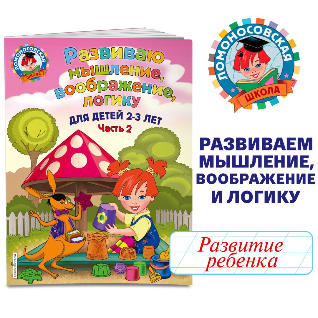 Развиваю мышление, воображение, логику: для детей 2-3 лет. Ч.2 |  Шкляревская Светлана Моисеевна - купить с доставкой по выгодным ценам в  интернет-магазине OZON (250973541)