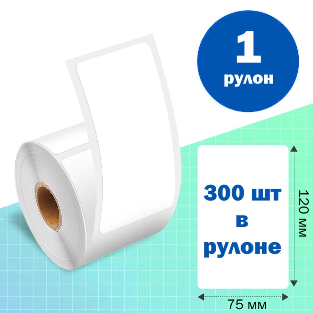 Термоэтикетки ЭКО самоклеющиеся 75х120 мм 300 шт. / 1 рулон / подходят для Озон