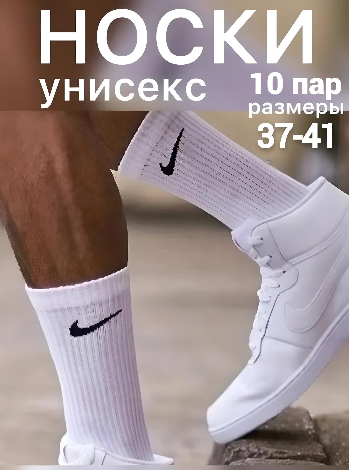 Носки спортивные Nike Игра, 10 пар