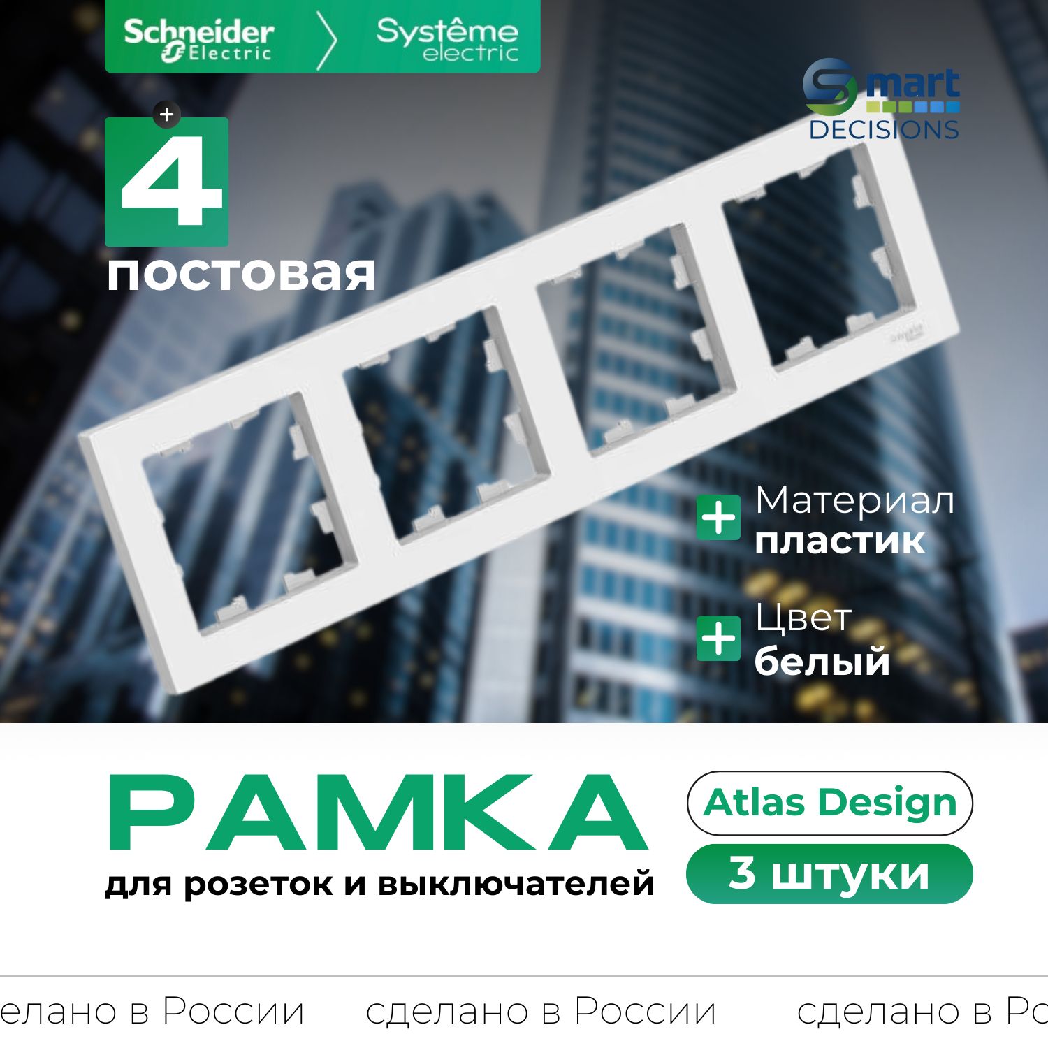 Рамка 4-ая Белая AtlasDesign Systeme Electric (Schneider Electric) ATN000104-3шт