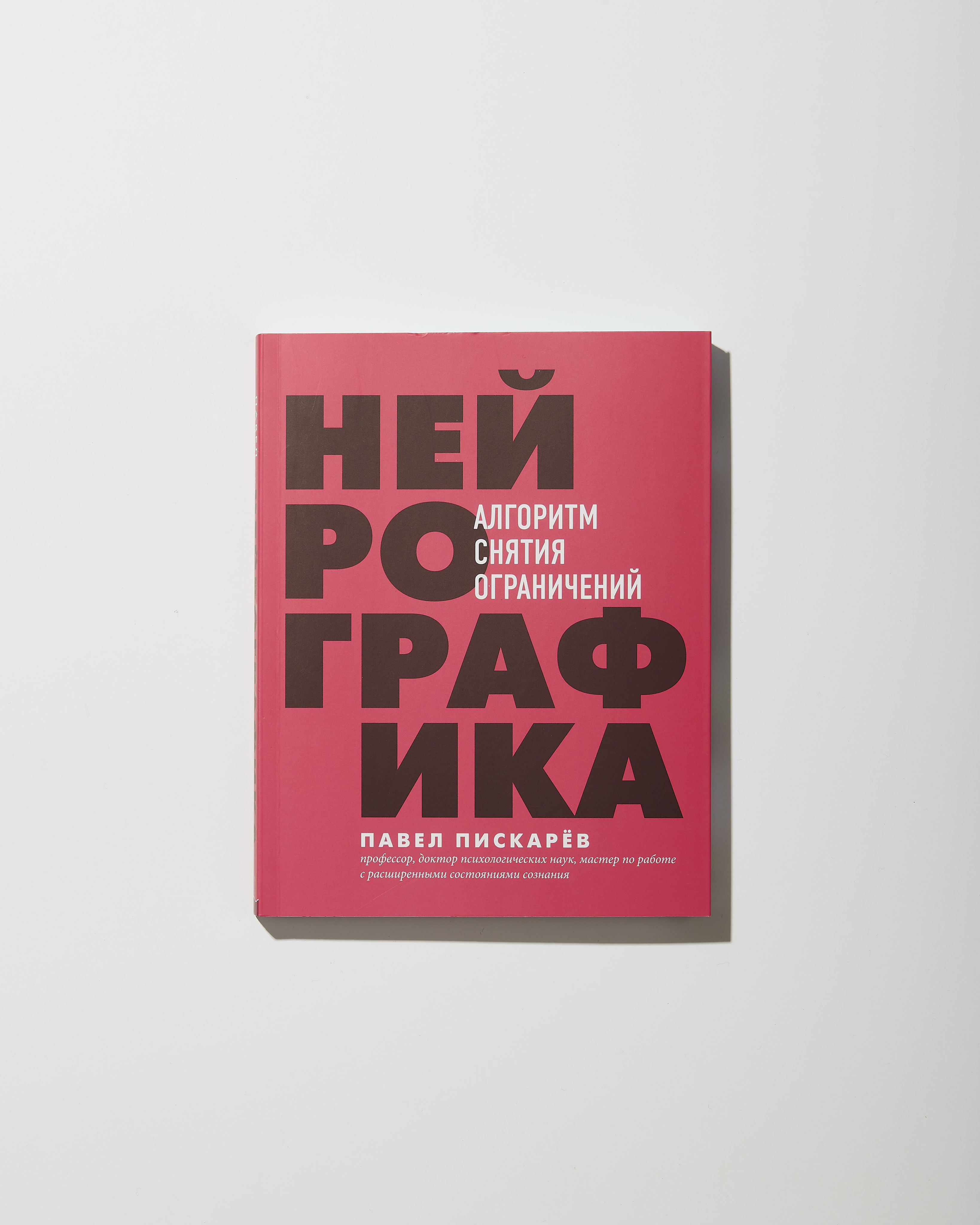 Алгоритм Снятия Ограничений. Первое издание | Пискарев Павел Михайлович