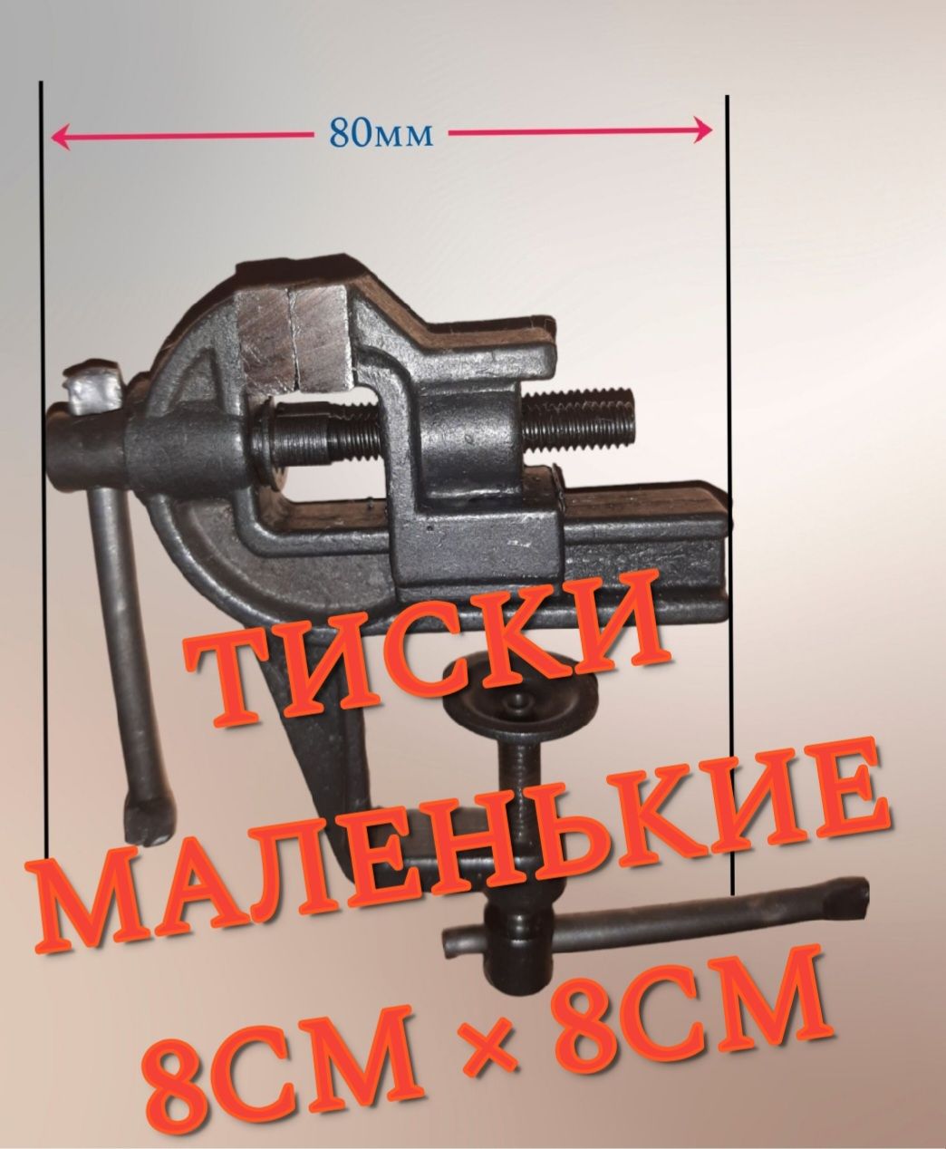 Тиски мини 80х80мм