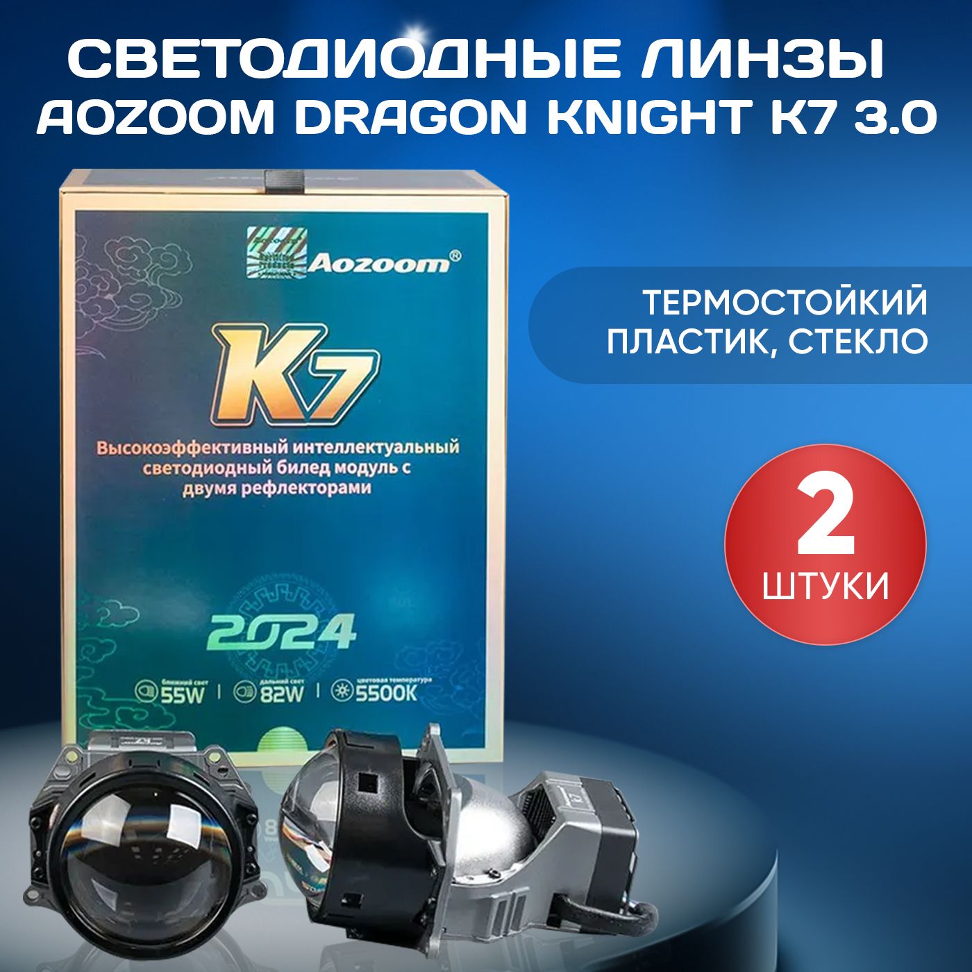 Светодиодные линзы Aozoom K7 (Dragon Knight), 5500K, диаметр линзы 3.0, комплект