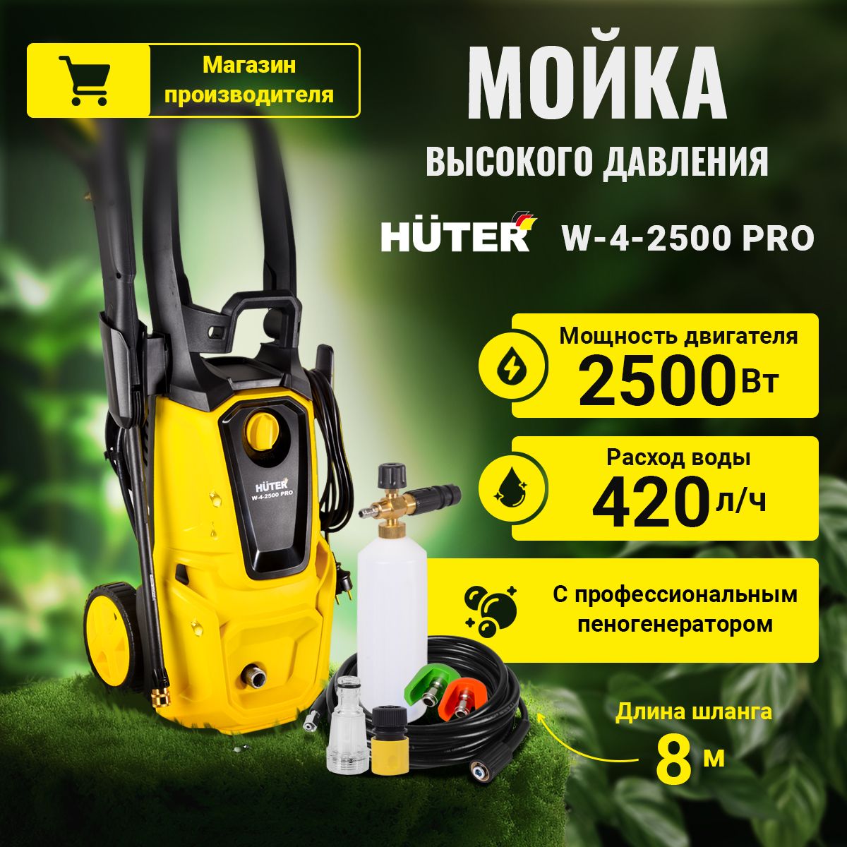 Мойка высокого давления для авто Huter W-4-2500 PRO, 2500 Вт, длина шланга 8м, с колесами