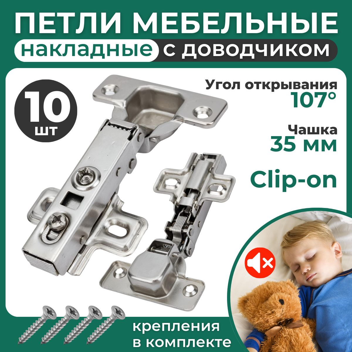 Петли мебельные с доводчиком, 10 шт.