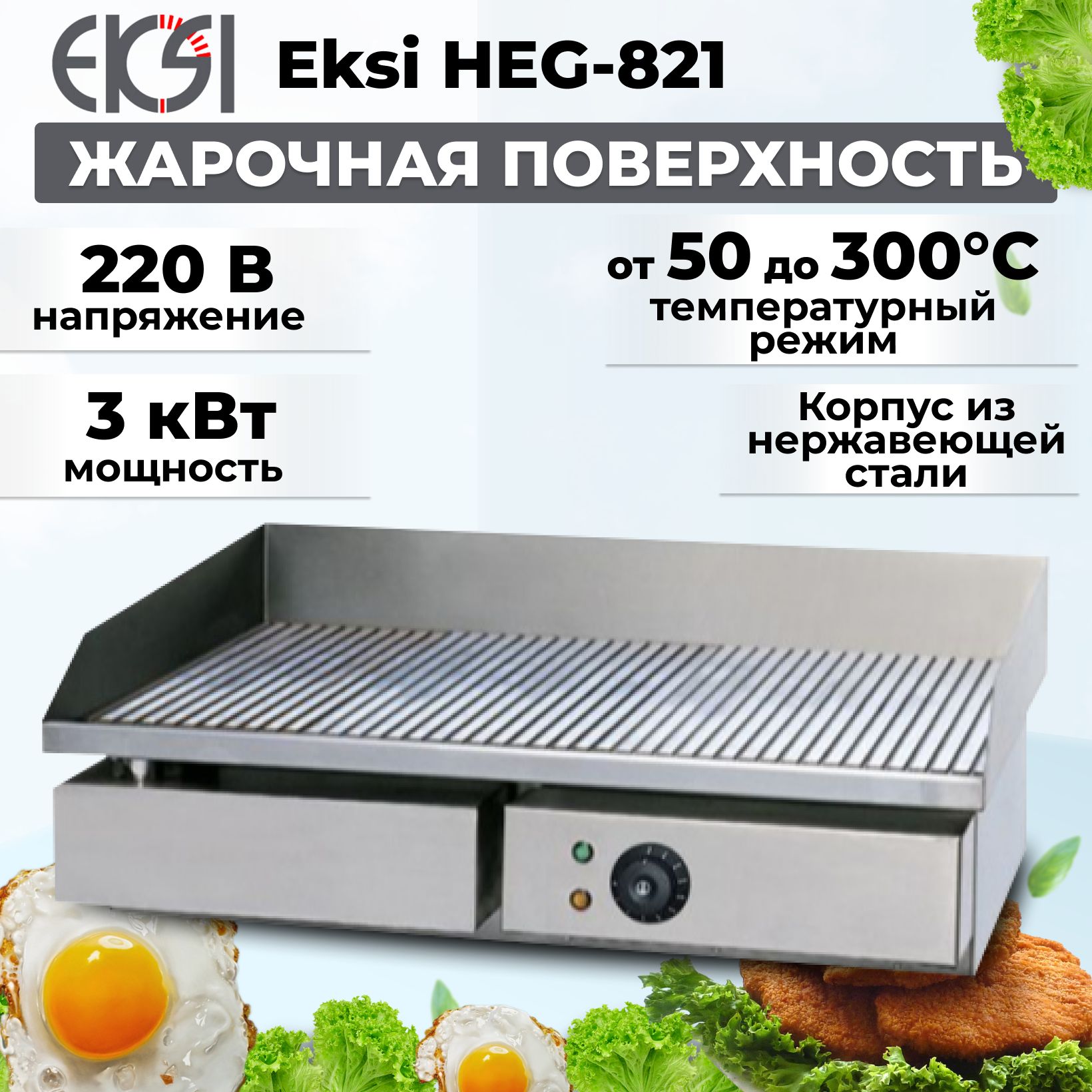 Жарочная поверхность Eksi HEG-821