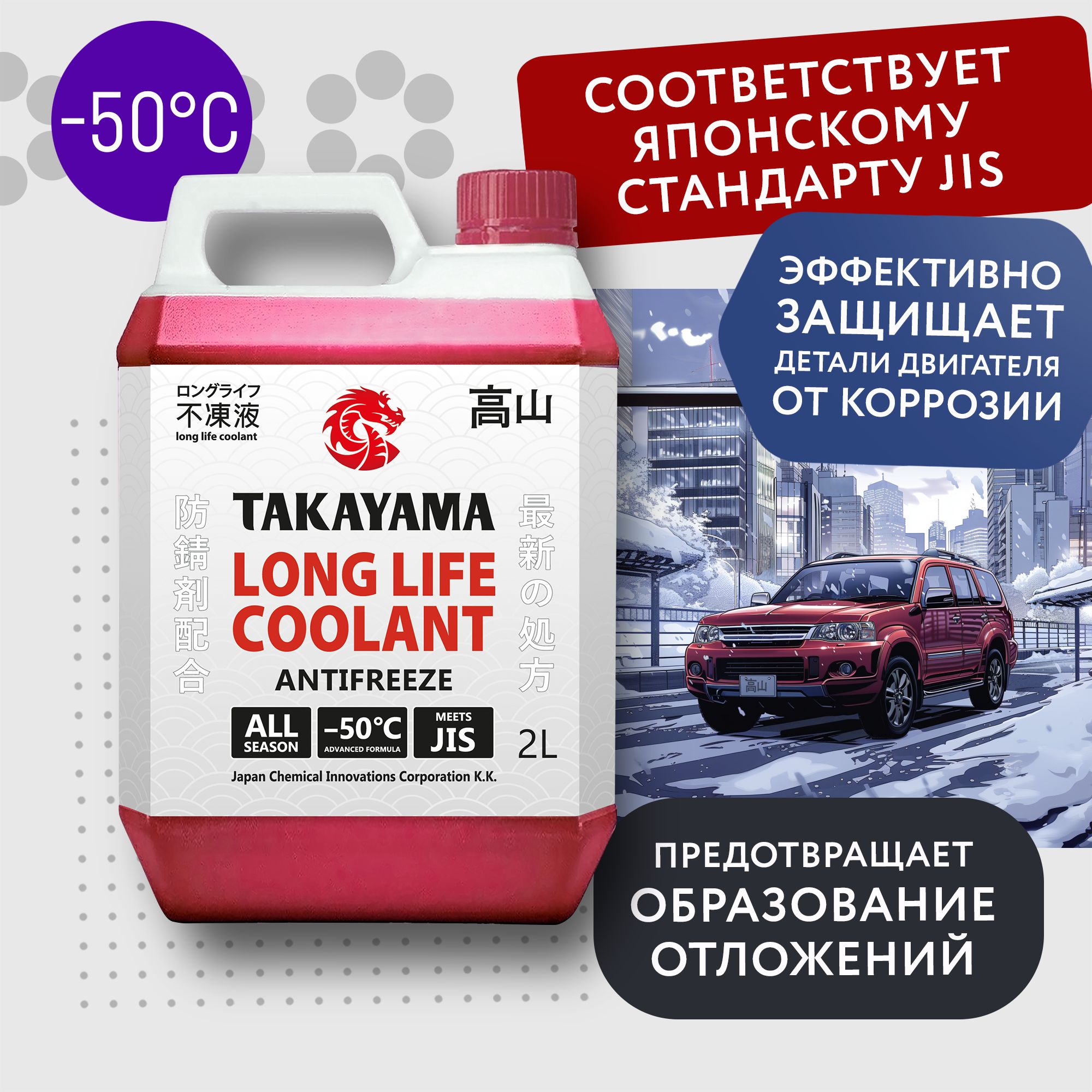 Антифриз TAKAYAMA TLL (-50)_красный_красный, Готовый раствор купить по  выгодной цене в интернет-магазине OZON (632061175)