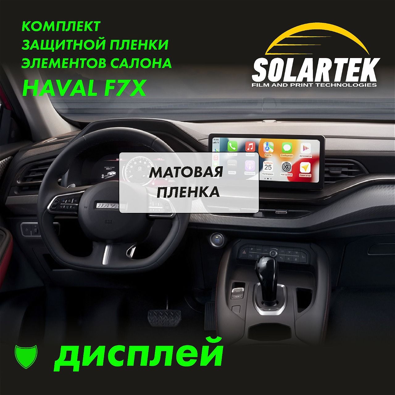 HAVAL F7X Матовая пленка на дисплей