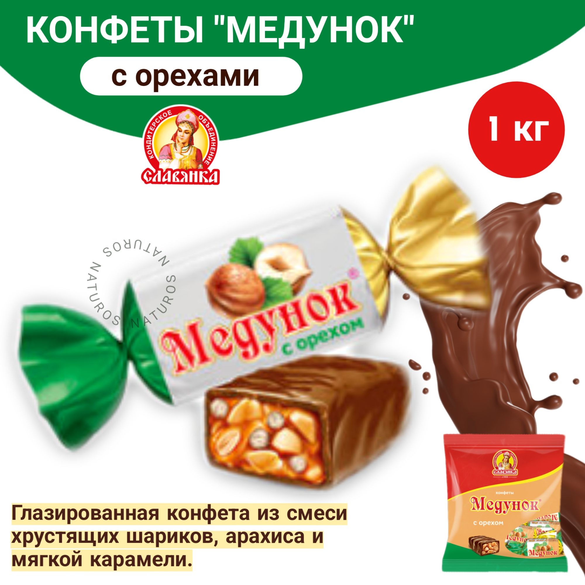 Конфеты шоколадные "Медунок" с орехом и мягкой карамелью, весовые, 1 кг