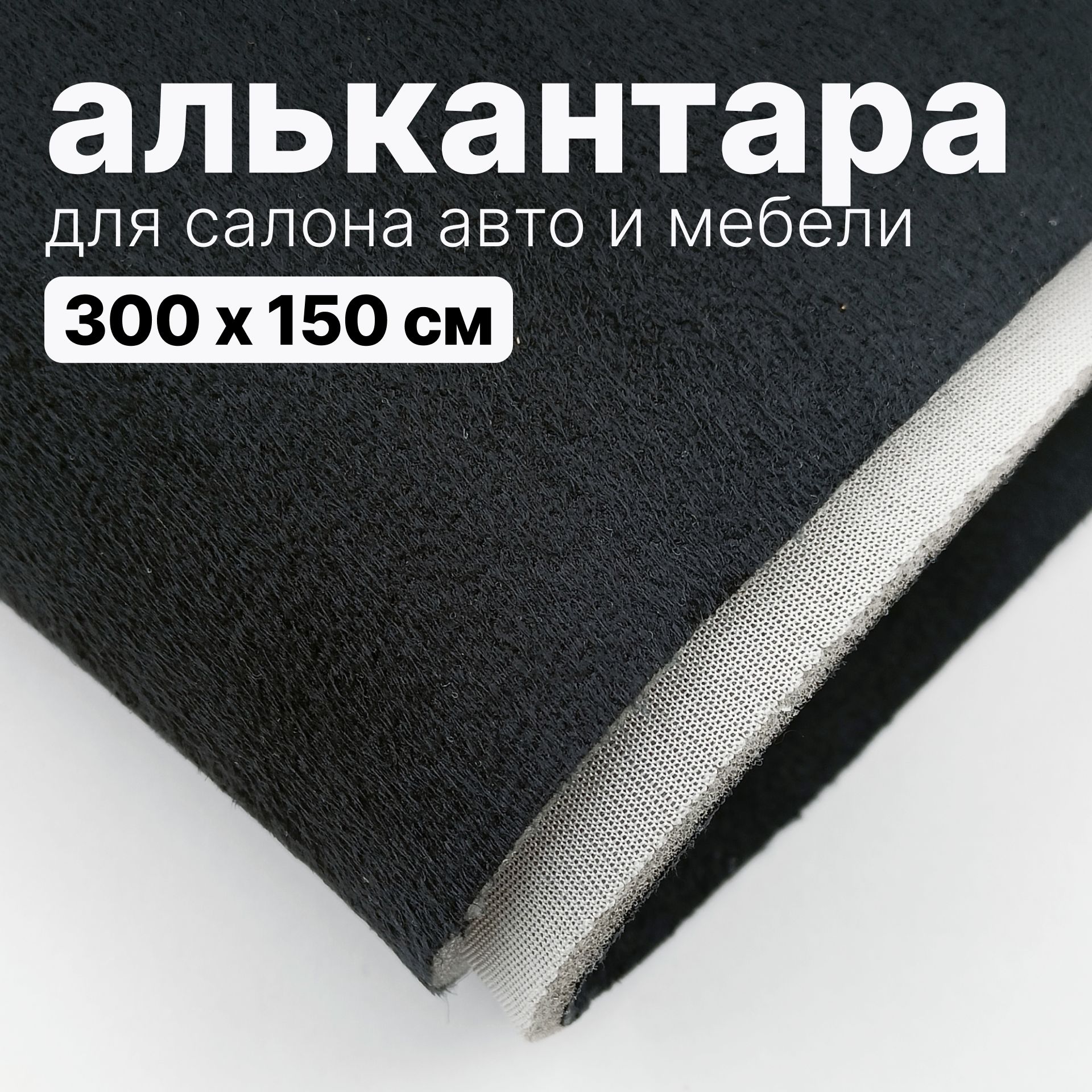 Алькантара - 300 х 150 см, - Черная, искусственная замша (бархат) на войлоке