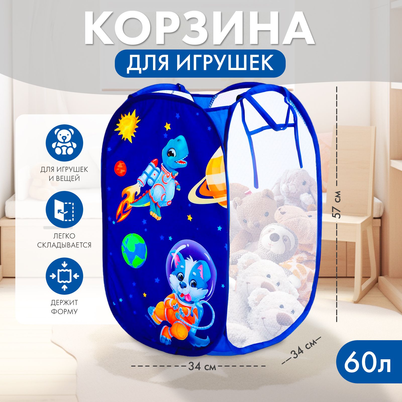 Корзина для игрушек и белья 34х57 см, для мальчика "Космос" / Школа талантов