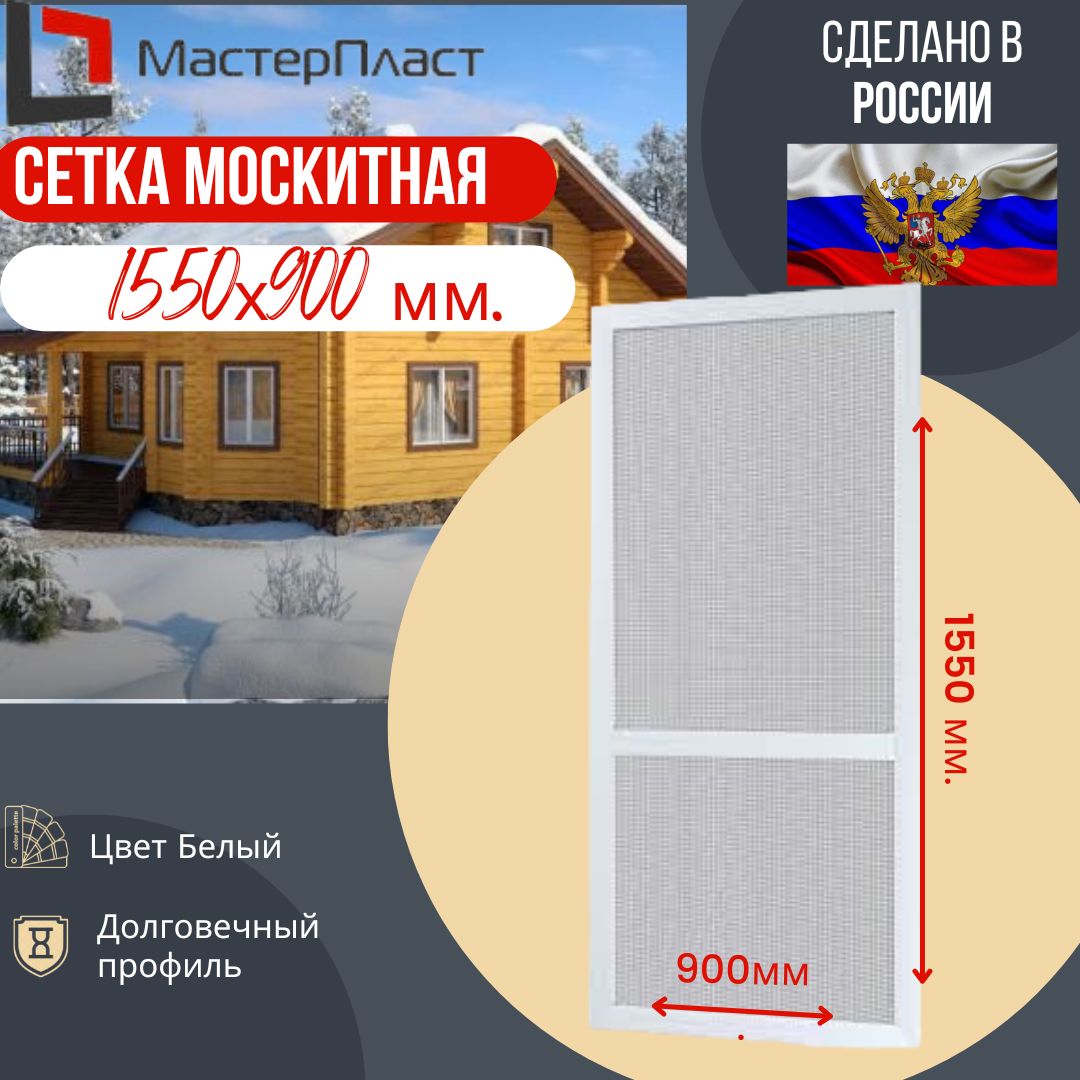 Москитная сетка для окна размером до 1550 х 900 мм / Сетка москитная на  окна для самостоятельной сборки - купить с доставкой по выгодным ценам в  интернет-магазине OZON (636784927)