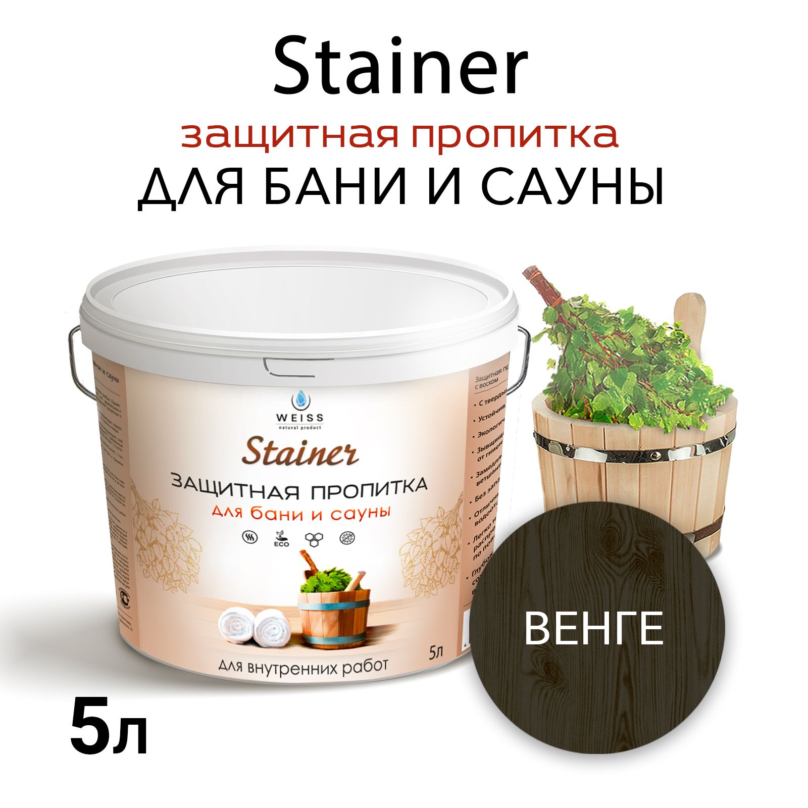 Защитная пропитка для бани и сауны с воском Stainer, 5л Венге 060,защитная лазурь