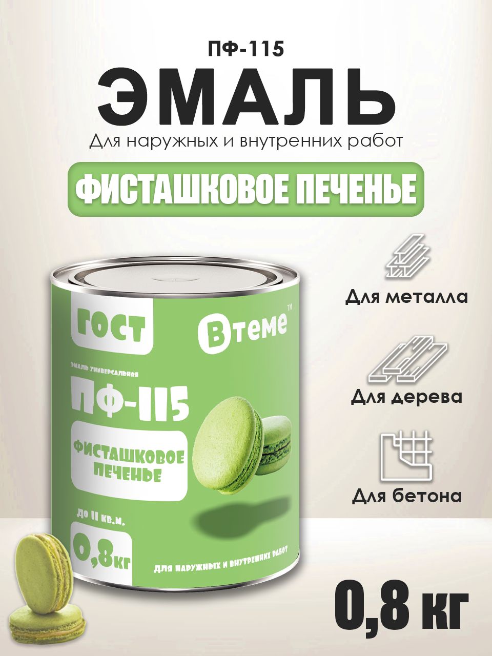 Эмальпф115алкиднаяВТемекраскапометаллу,подереву,побетонуцветфисташковоепеченье0,8кг