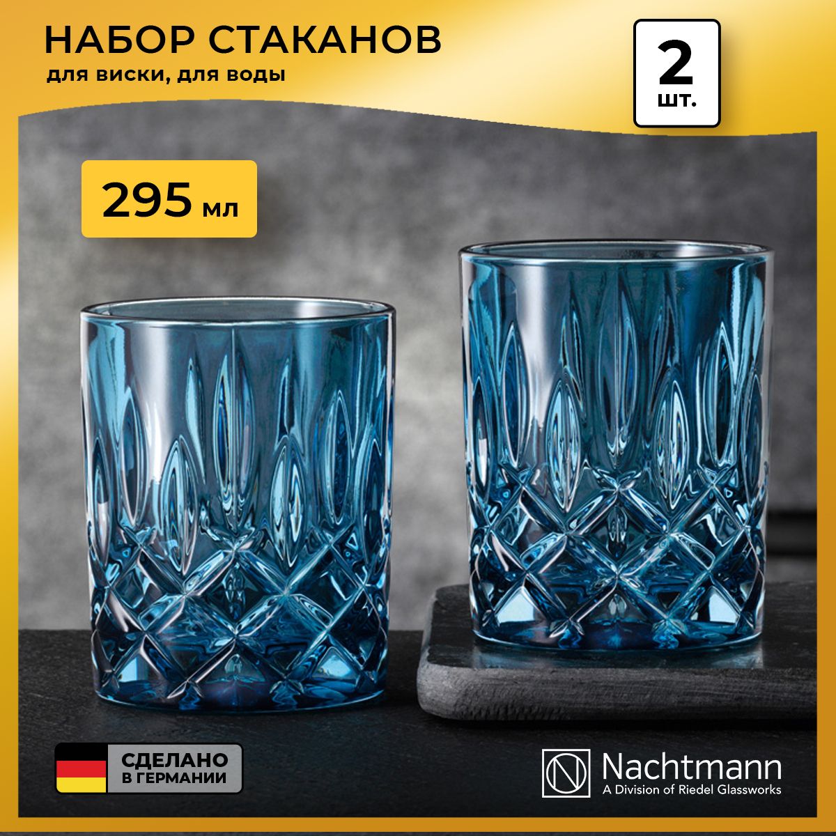 Набор низких стаканов Nachtmann Noblesse, бессвинцовый хрусталь, 2 шт, синий, 295 мл