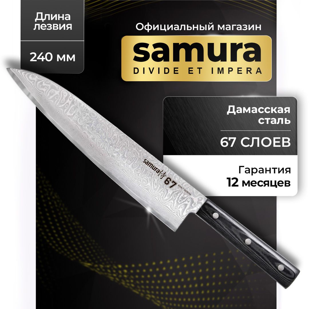 Нож кухонный шеф из дамасской стали, Samura Damascus SD67-0087M