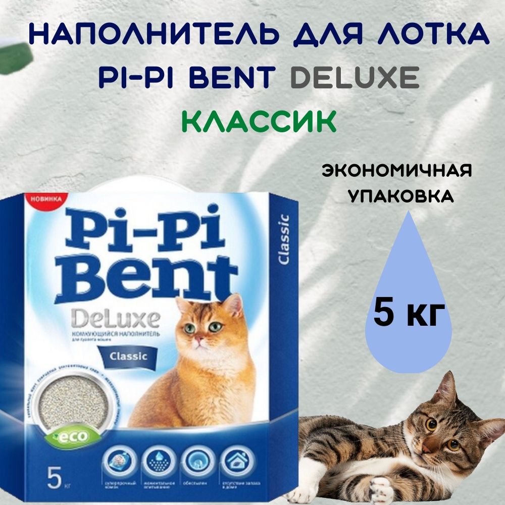 Pi-Pi-Bent Наполнитель Глиняный Комкующийся Без отдушки 5000г.