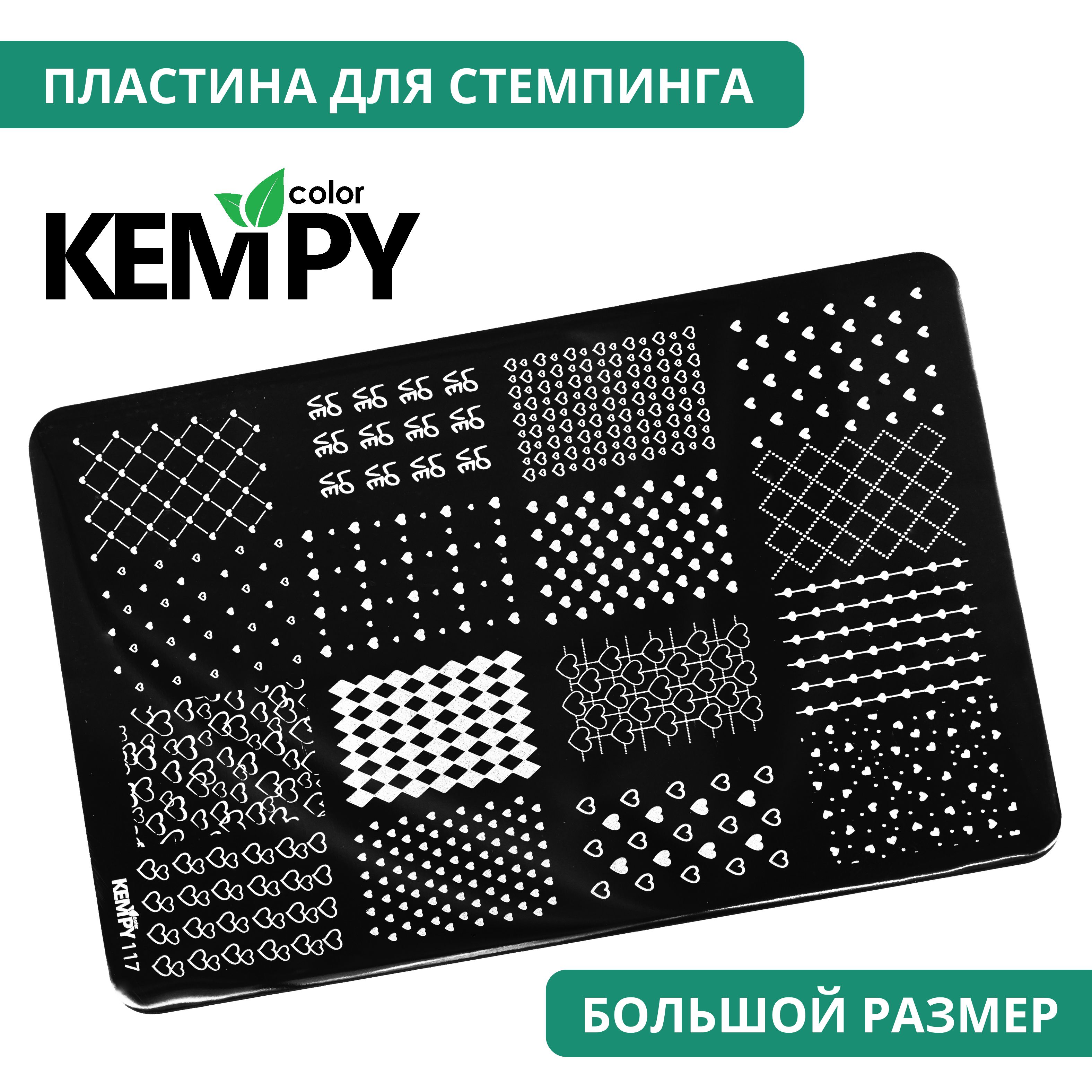 Kempy, Пластина для стемпинга XXL 117, трафарет для ногтей любовь, сердечки