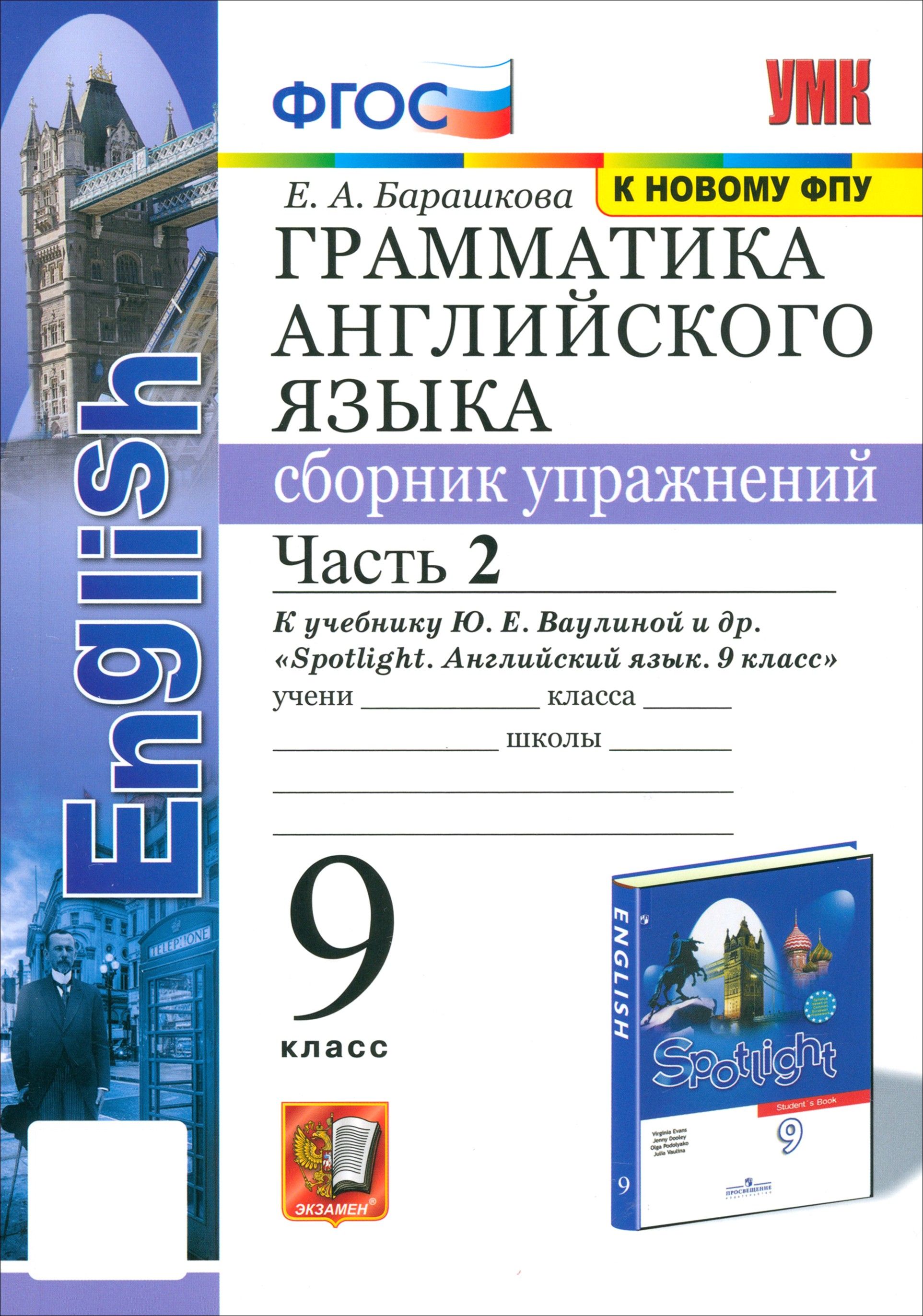 4 класс. Барашкова 9 класс. Английский язык 9 класс грамматика барашкова. Грамматика английского языка 3 класс барашкова. Барашкова грамматика английского языка.