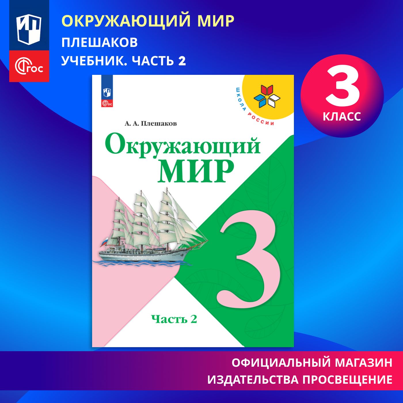 Окружающий мир. 3 класс. Учебник. Часть 2. ФГОС | Плешаков Андрей  Анатольевич