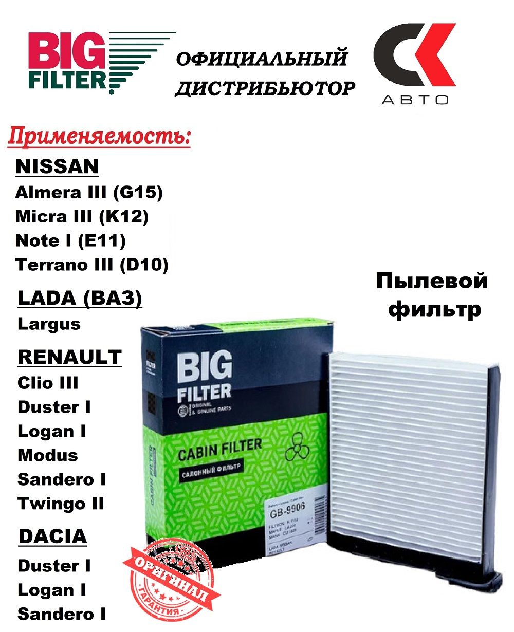 Фильтр салонный BIG FILTER GB - 9906 - купить по выгодным ценам в  интернет-магазине OZON (301019508)