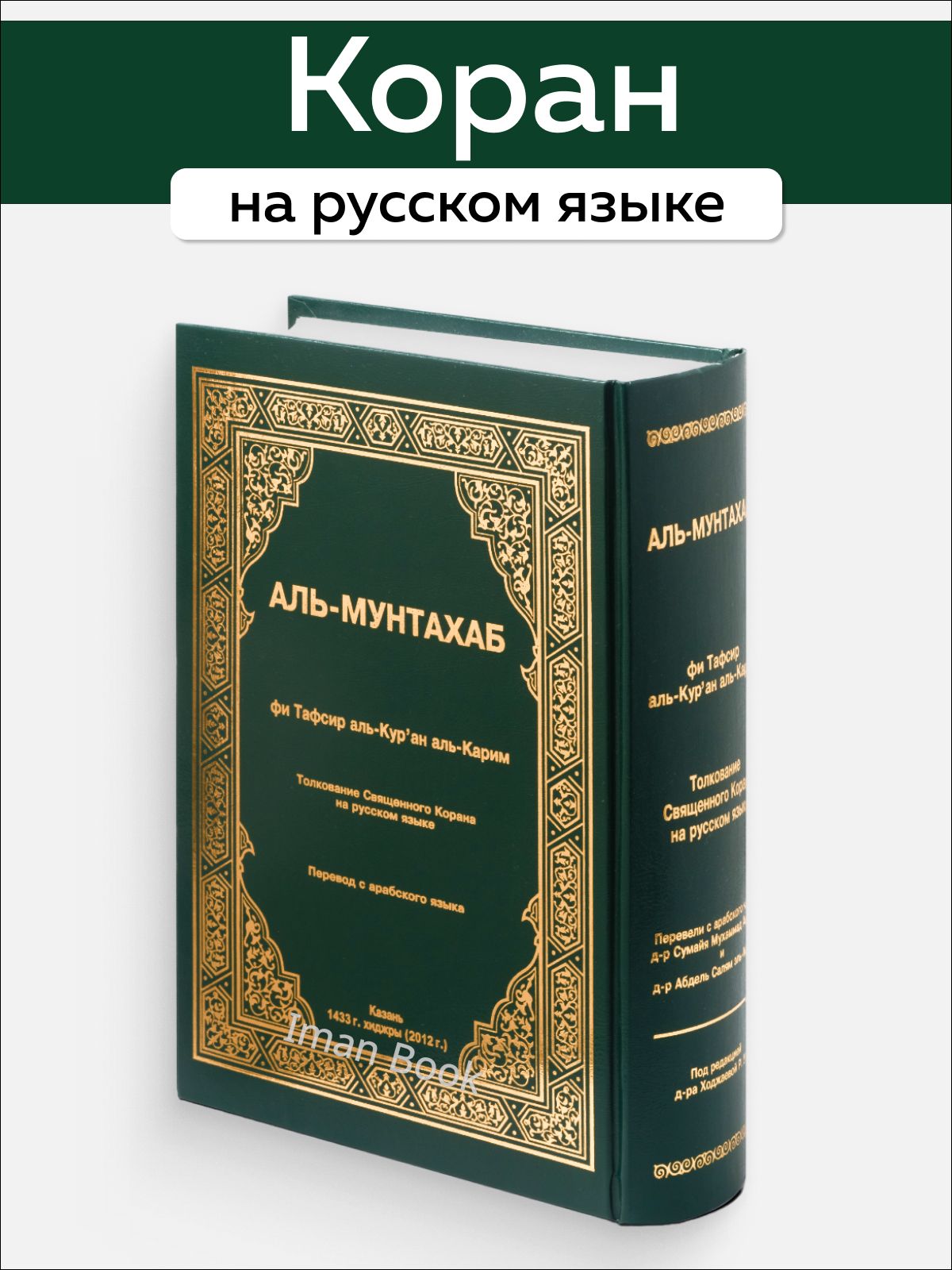 Коран на русском языке Аль-Мунтахаб