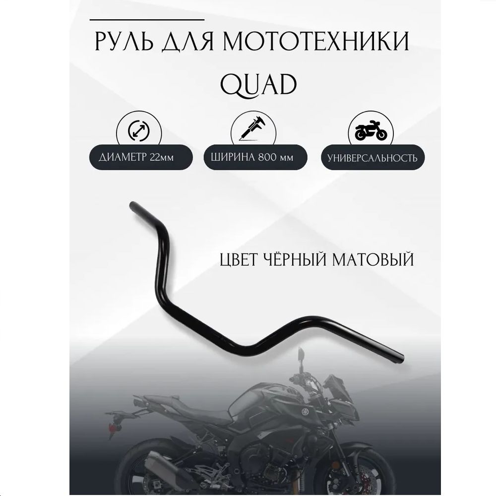 Руль для мотоцикла 22/800 мм QUAD, сталь, CRAZY IRON, ЧЕРНЫЙ МАТОВЫЙ -  купить по низким ценам в интернет-магазине OZON (501578295)