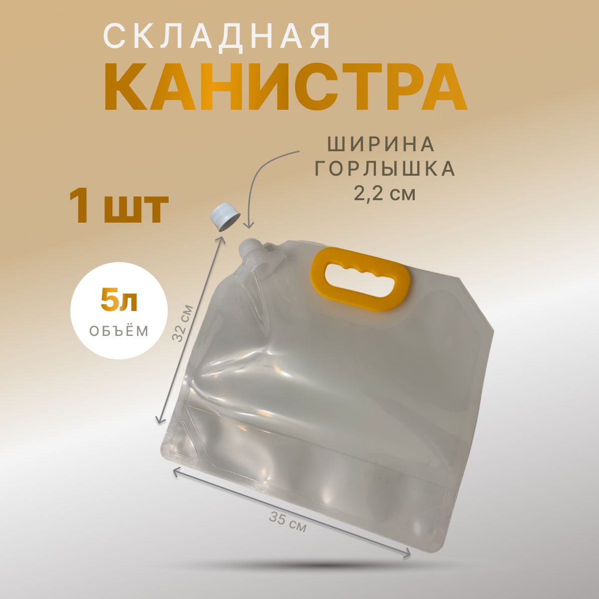 Канистраскладнаявысокопрочная.5л.,1шт.