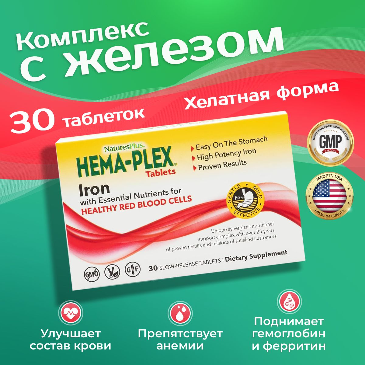 Железовитаминыхемаплекс30таб,ПищеваядобавкаHema-PlexNaturesPlus,Поддерживаетздоровыйсоставкрови