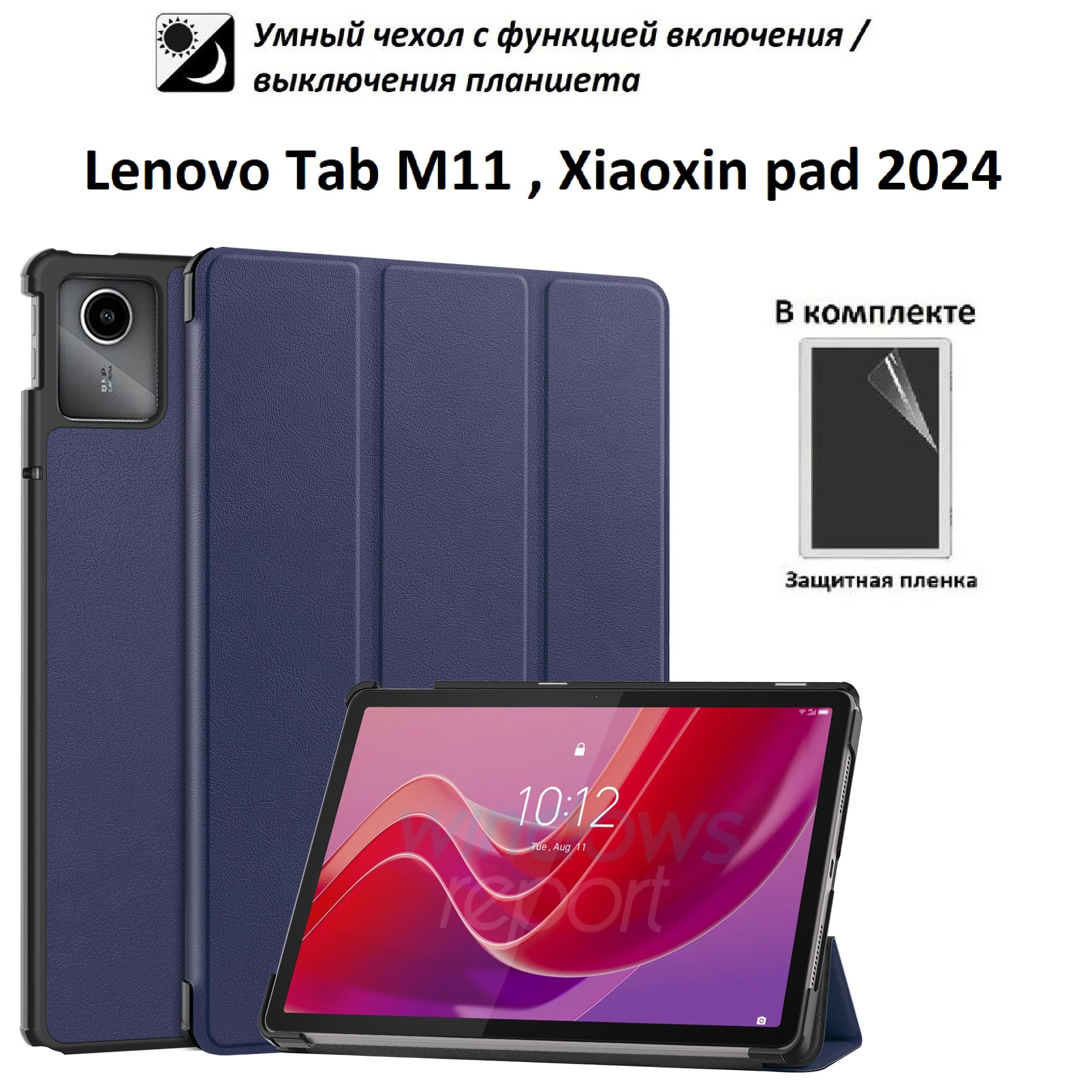 GoodChoice / Чехол для планшета Lenovo Tab M11 (TB330FU, TB331FC), Xiaoxin  pad 2024 + защитная пленка, темно-синий - купить с доставкой по выгодным  ценам в интернет-магазине OZON (1567507214)