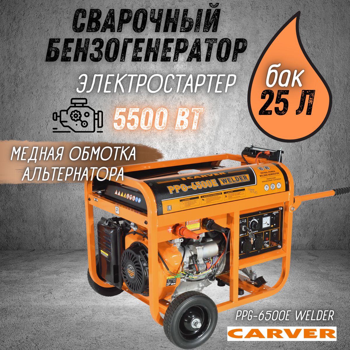 ГенераторбензиновыйCARVERPPG-6500EWELDER(Махмощность5.5кВт,двигатель15л.с.,сварочныйток50-200А,230В/50Гц,медь,электрозапуск)Бензогенератор/резервноепитание