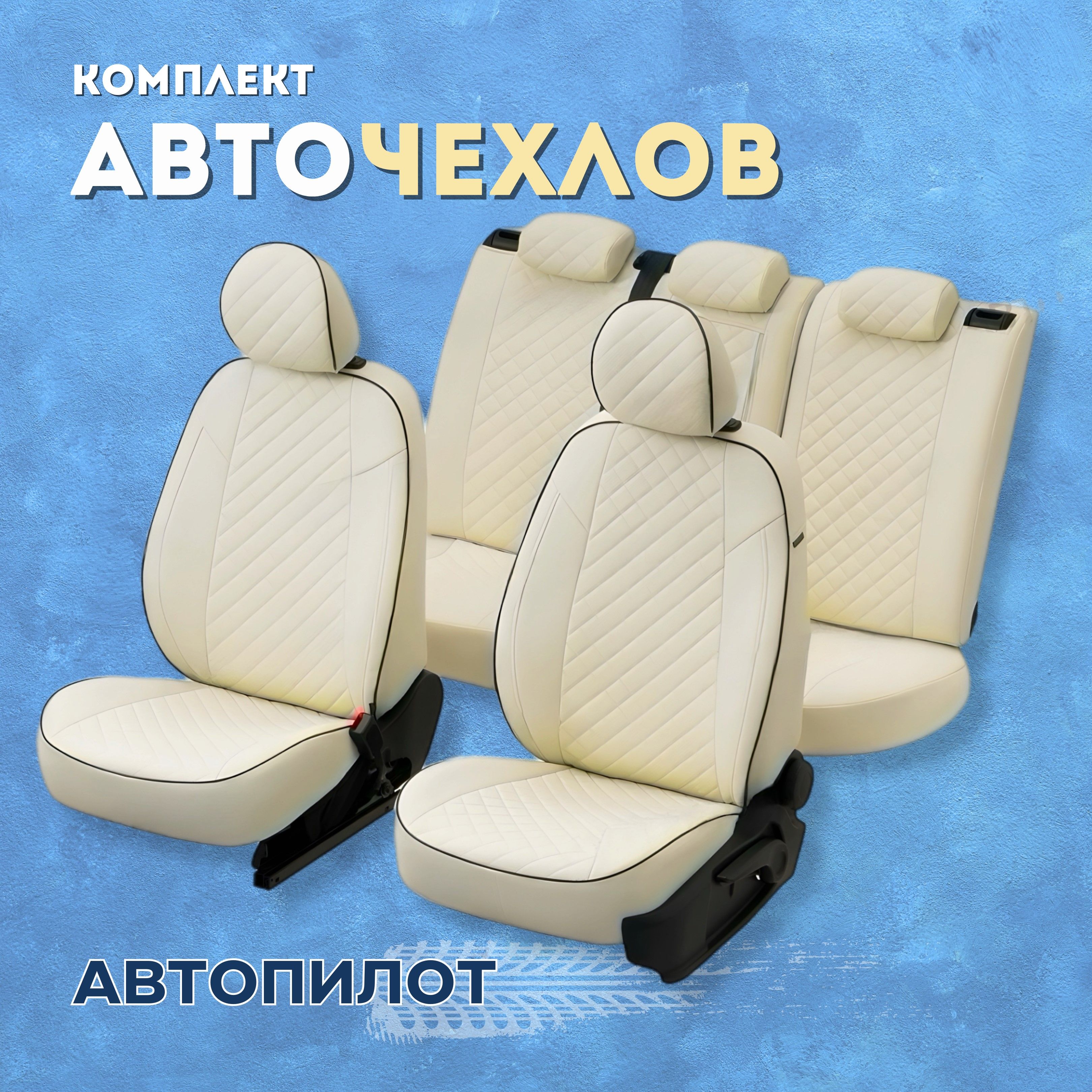 Чехлы Автопилот на Mitsubishi L200 4 (2007-2013), Экокожа Ромб, Белый +  Белый - купить с доставкой по выгодным ценам в интернет-магазине OZON  (521572966)