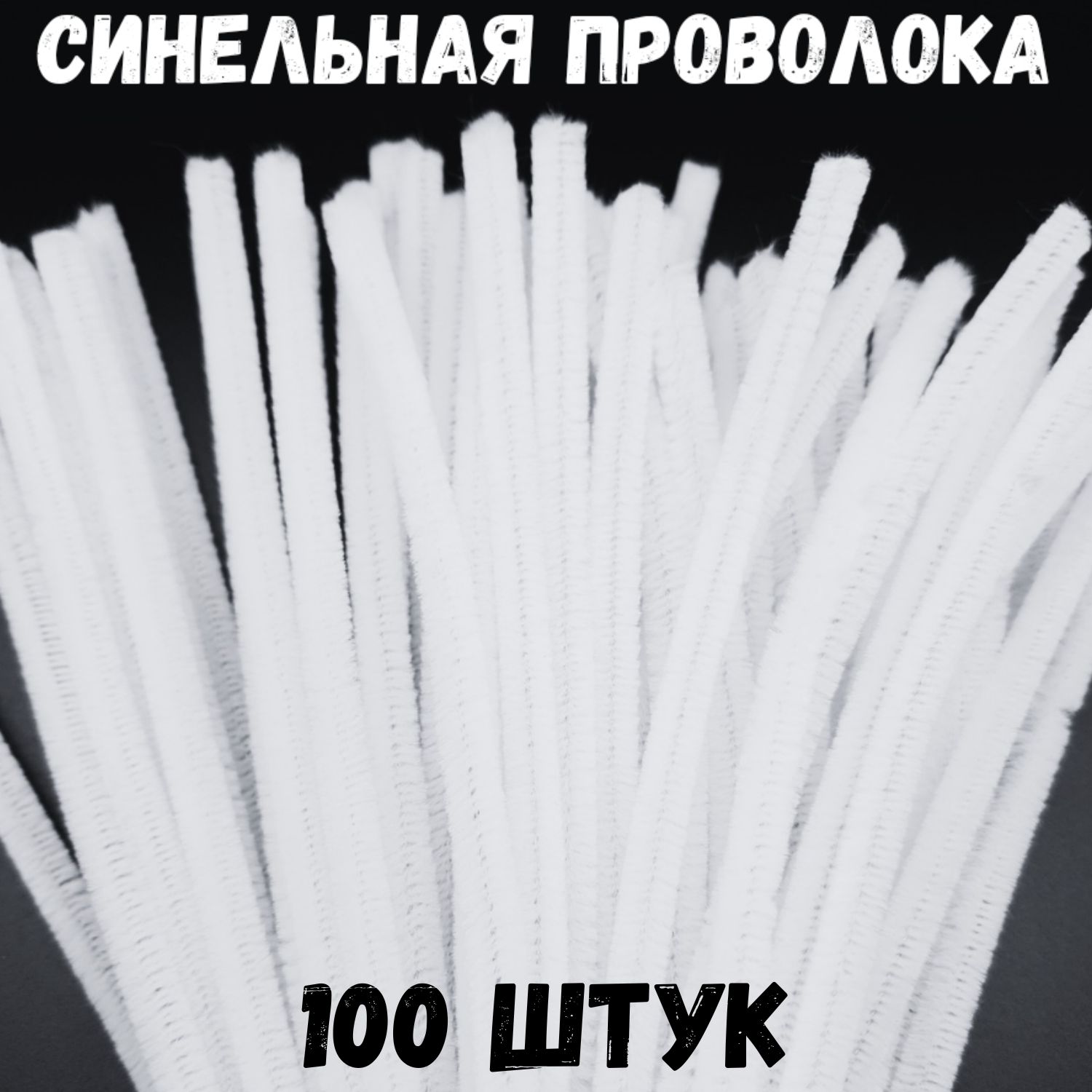 Синельная проволока (белая) 100 штук