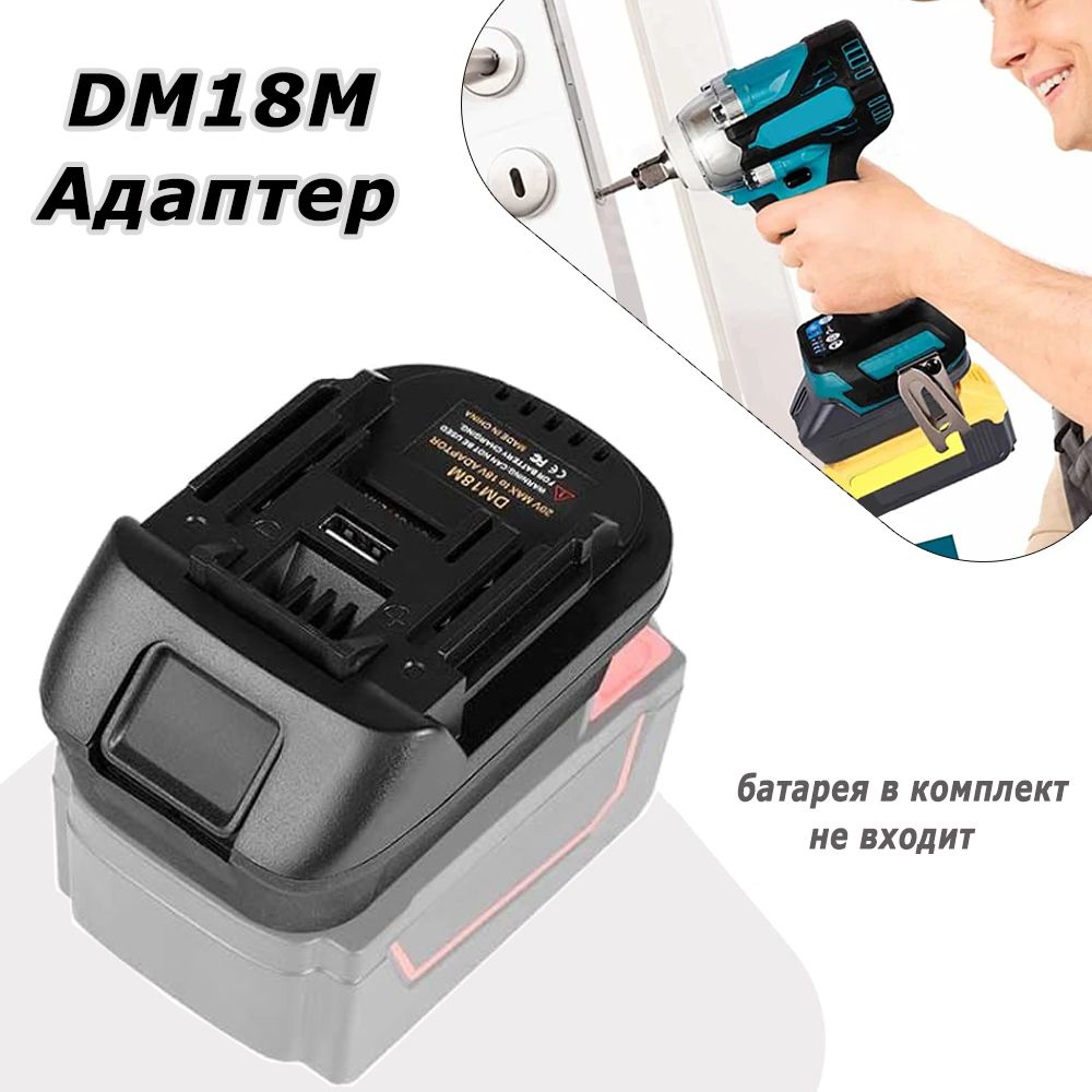 Адаптер переходник для аккумулятора Dewalt / Milwaukee в Makita 18V ,TPDL Adapter Konverter mit USB-Anschluss BL1830 BL1860, DM18M